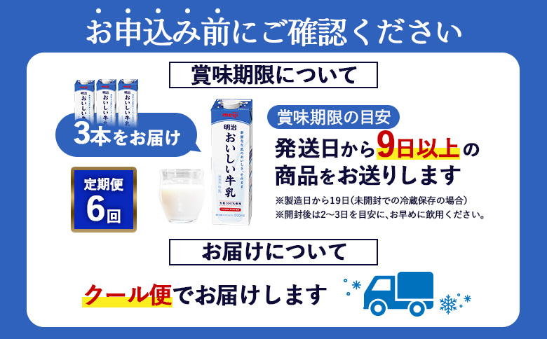 《配送地域限定》【定期便6回】明治おいしい牛乳 900ml【3本】【73005501】