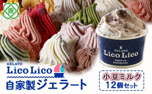 GELATO LicoLico自家製ジェラート12個セット/小豆ミルク【60001701】