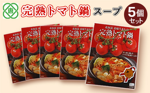 完熟トマト鍋スープ5個セット【31001101】