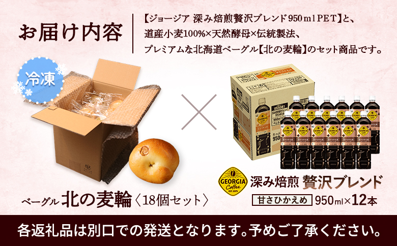 ジョージア「深み焙煎贅沢ブレンド 甘さひかえめPET」950ml×12本とトモヱベーグル「北の麦輪」18個セット【C9902601】