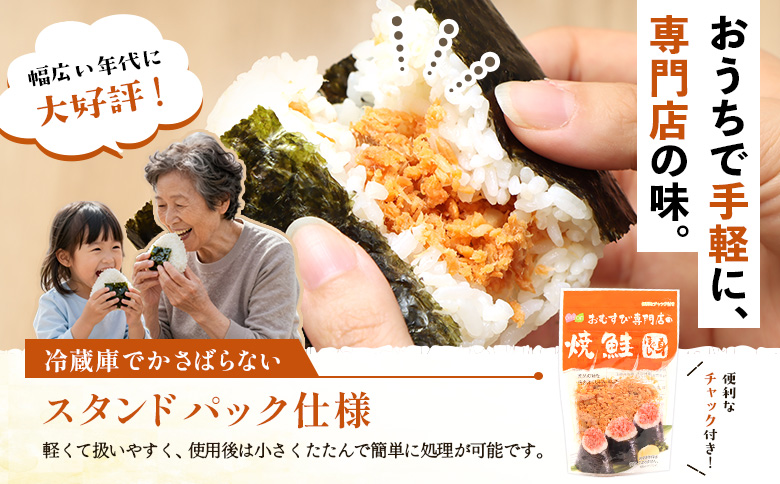 【定期便：全12回】オルソンおむすび専門店の焼鮭ほぐし身44ｇ×12袋【04003501】