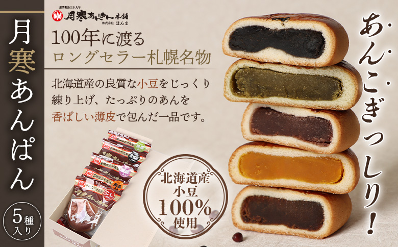 月寒まんじゅう・月寒あんぱんセット【17004801】
