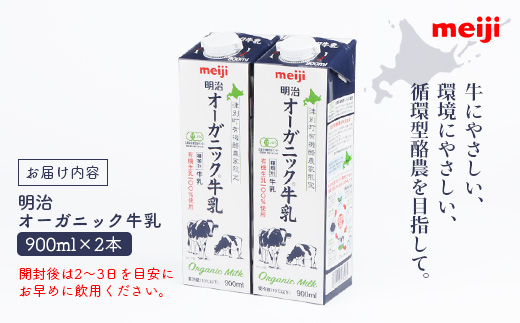 《配送地域限定》明治オーガニック牛乳 900ml【2本】【73000303】