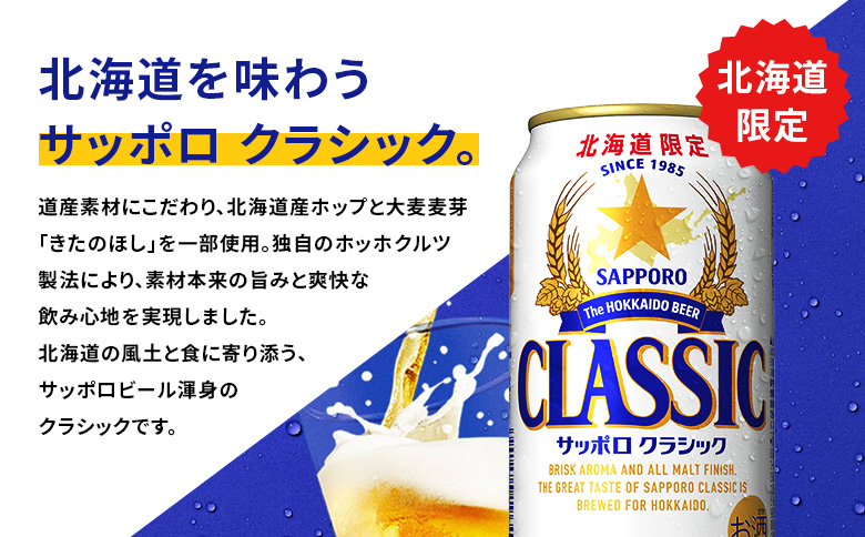 【数量限定】サッポロ　クラシック ファイターズ応援缶 350ml×24本 ｜ サッポロクラシック サッポロ クラシック ビール サッポロビール ファイターズ ファイターズ缶 ファイターズ応援缶 24本 24缶【88029801】
