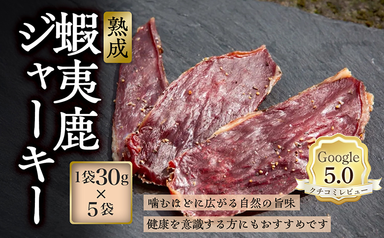 【恵庭産蝦夷鹿肉使用】熟成　蝦夷鹿ジャーキー 5袋(1袋30g)【920033】
