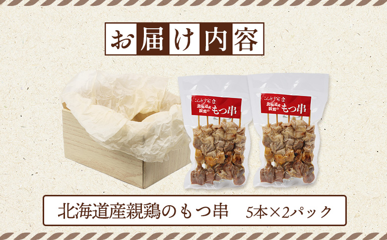 北海道産親鶏のもつ串　5本×2パック【81000301】