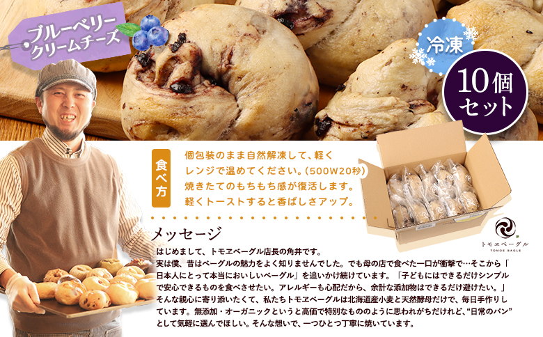 トモヱベーグル「クリームチーズブルーベリー」10個セット【33003101】