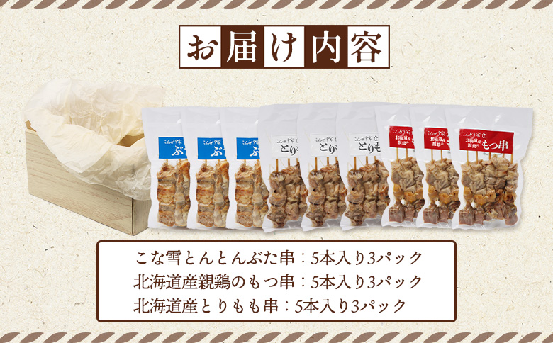 こな雪とんとんぶた串×北海道産親鶏のもつ串×北海道産とりもも串セット（5本入り各3パック）【81001701】