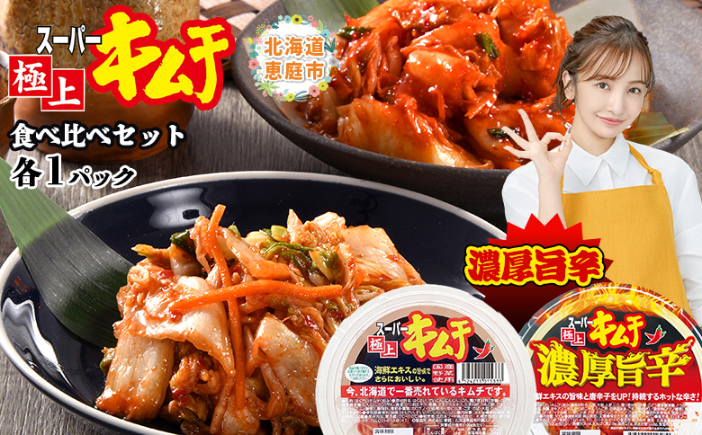 スーパー極上キムチ食べ比べセット(スーパー極上キムチ1個/スーパー極上キムチ濃厚旨辛1個)【40002702】