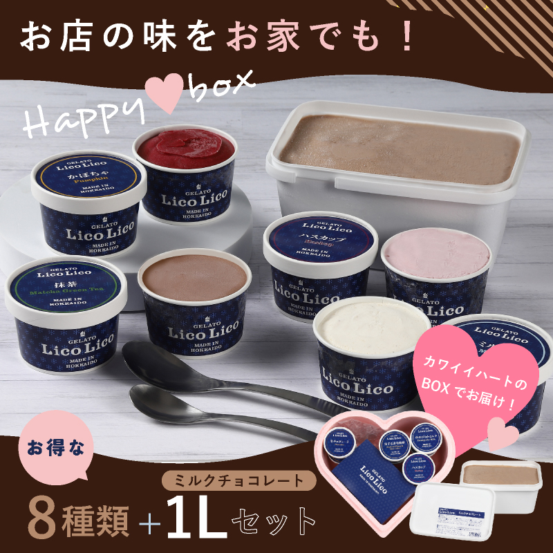 HAPPY BOX  LicoLicoジェラート定番ミルクチョコレート1L＆定番8種×1個セット【56001201】
