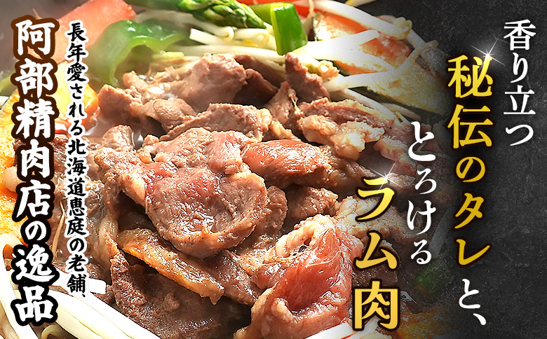 味付きジンギスカン300g×2個【16000903】