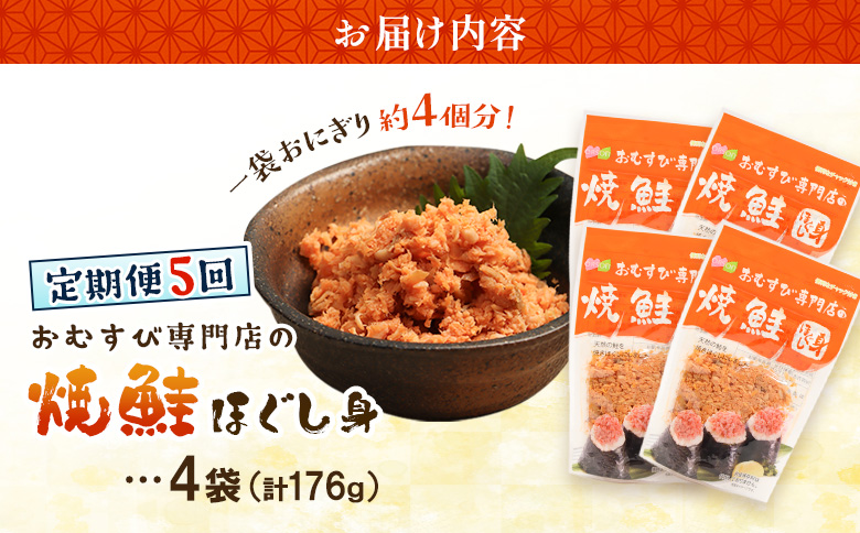 【定期便：全5回】オルソンおむすび専門店の焼鮭ほぐし身44ｇ×4袋【04001701】