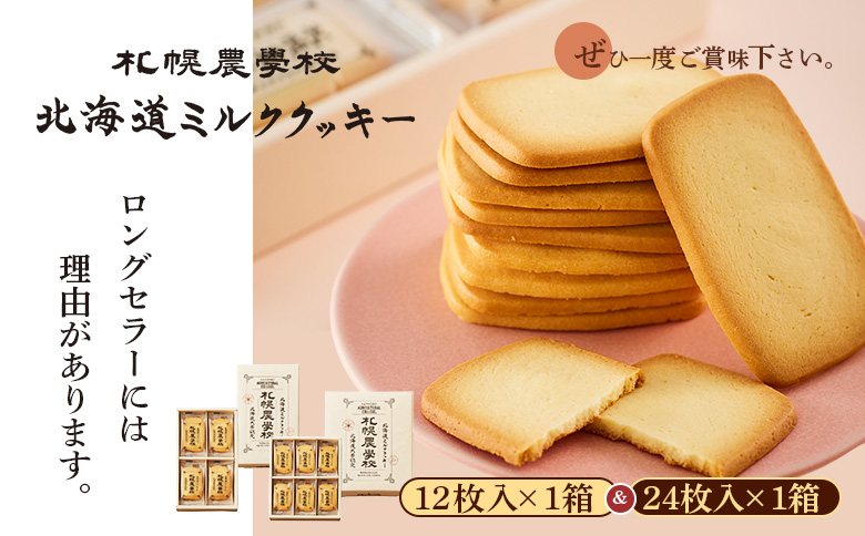 【札幌農学校】北海道ミルククッキー　（12枚入り×1箱＆24枚入り1箱）【95001201】