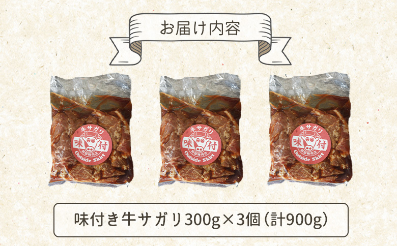 味付き牛サガリ300g×3個（計900g)【16003001】