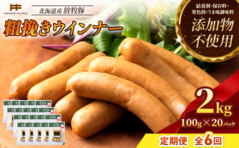 【定期便：6回】北海道産放牧豚 無添加粗挽きウインナー ×20パック【12008501】