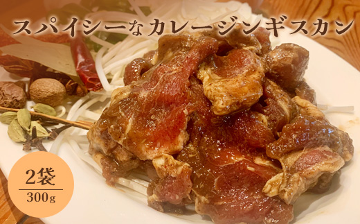 スパイシーなカレージンギスカン300g×2袋【65001802】
