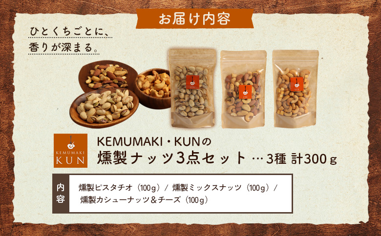 燻製キッチンKEMUMAKI ・KUNの5種のオリジナルブレンドチップでスモークした「燻製ナッツ3点セット」【63026AA0101】
