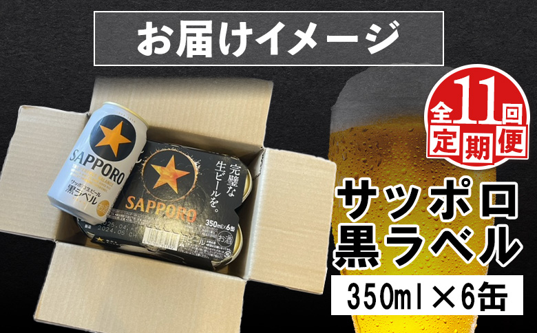 【定期便：全11回】サッポロ黒ラベル 350ml×6缶【88002201】