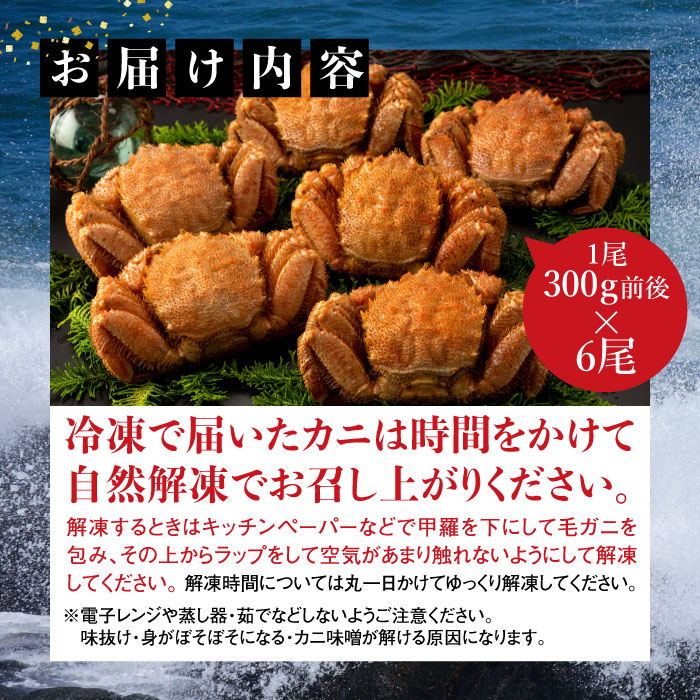 【北海道産】『冷凍』毛がに300g前後×6杯【急速冷凍】【52001502】
