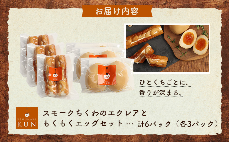 スモークちくわのエクレアともくもくエッグセット 計6パック（各3パック）【63009CA0101】