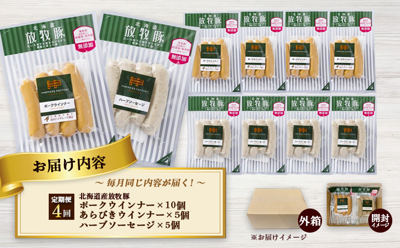 【定期便：４回】北海道産放牧豚 無添加ポークウインナー ×10パック＆粗挽きウインナー・ハーブソーセージ ×各5パック【12009801】