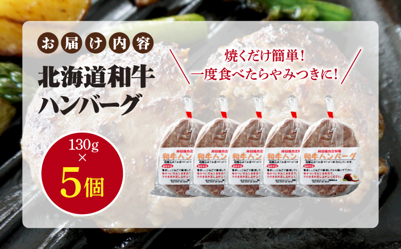 阿部精肉店の味付き和牛ハンバーグ（130g×5個）【16001802】