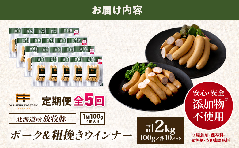 【定期便：5回】北海道産放牧豚 無添加ポークウインナー・粗挽きウインナー ×各10パック【12006901】