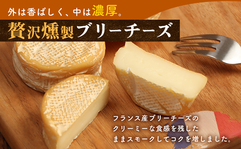 フランス産スモークブリーチーズ【63011AA0101】