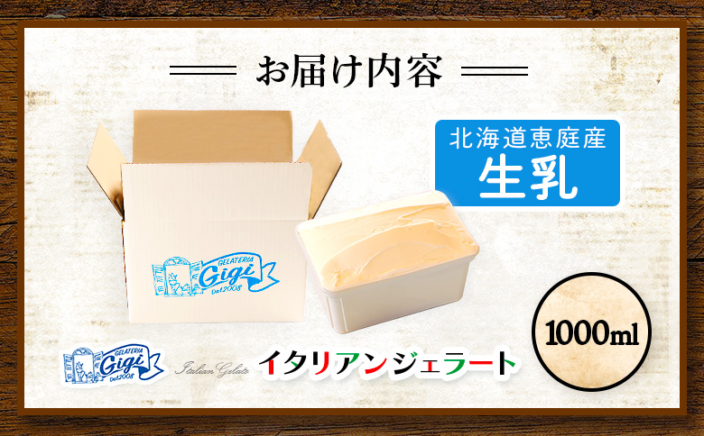 ジェラテリアGigiのイタリアンジェラート 『生乳』1000ml【43014801】