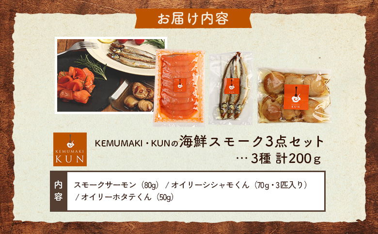 燻製キッチンKEMUMAKI ・KUNの　海鮮スモーク3点セット【63014AA0101】