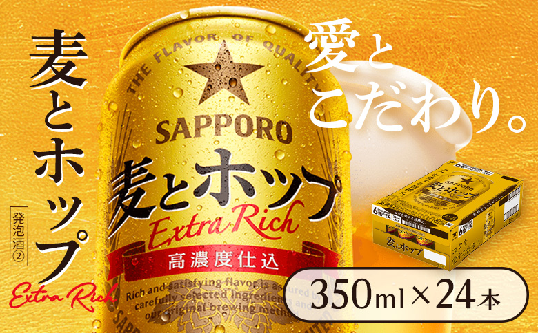 麦とホップ350ml×24本【930110141】