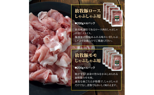 北海道産放牧豚 しゃぶしゃぶ肉（ロース・モモ）セット ×2セット【12000502】