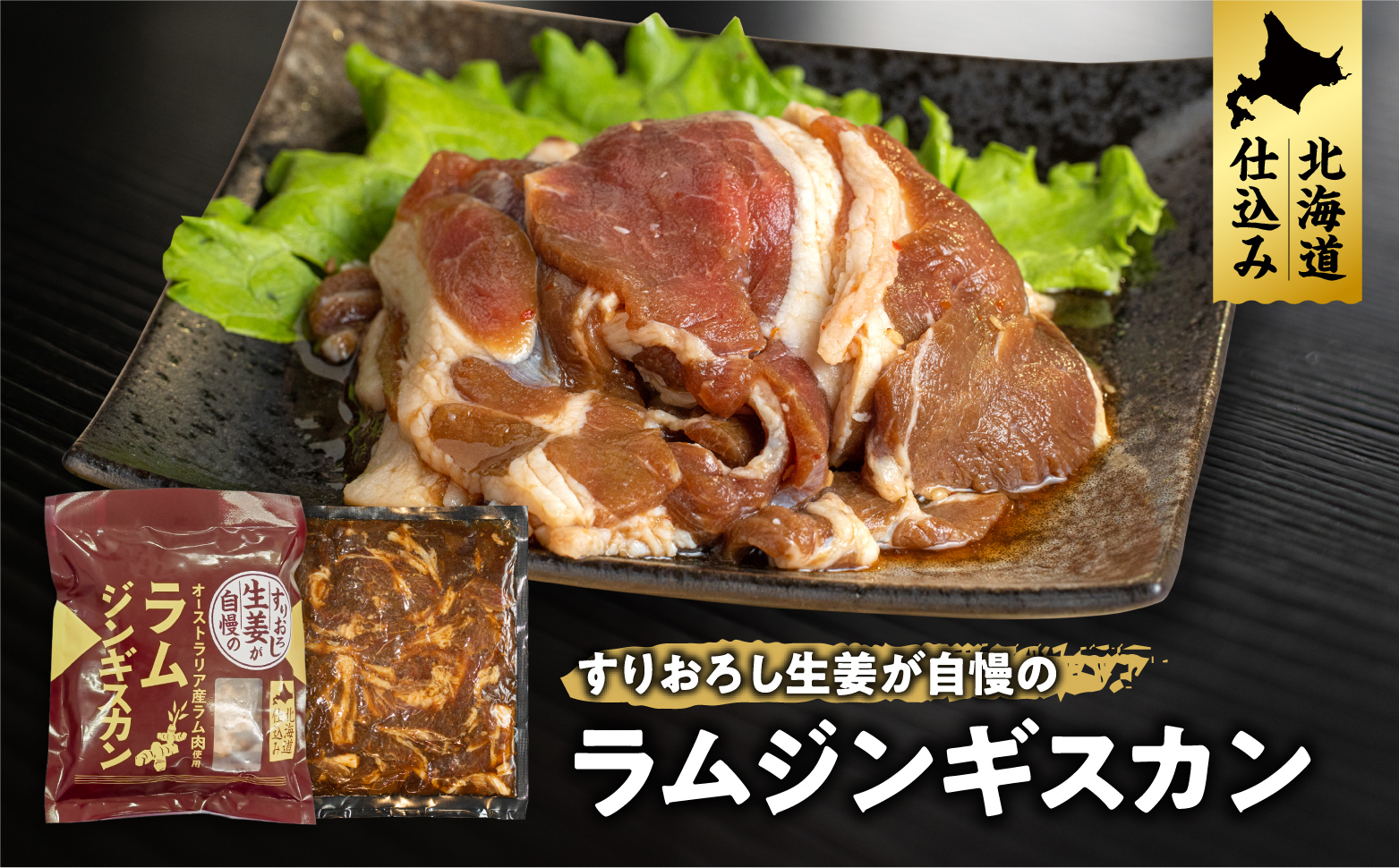 【4月から随時発送！】選べる数量！ラムジンギスカン　生姜味　2パックor4パック