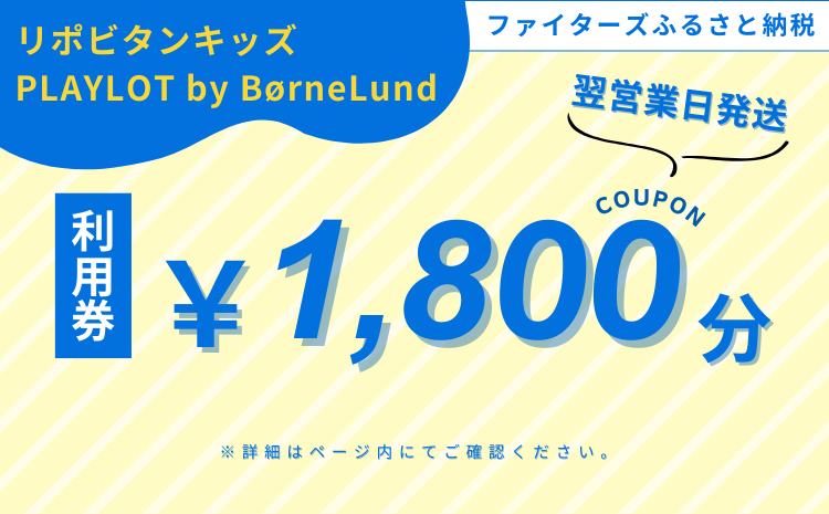 【BørneLund】リポビタンキッズ PLAYLOT by BørneLund　1,800円分クーポンコード