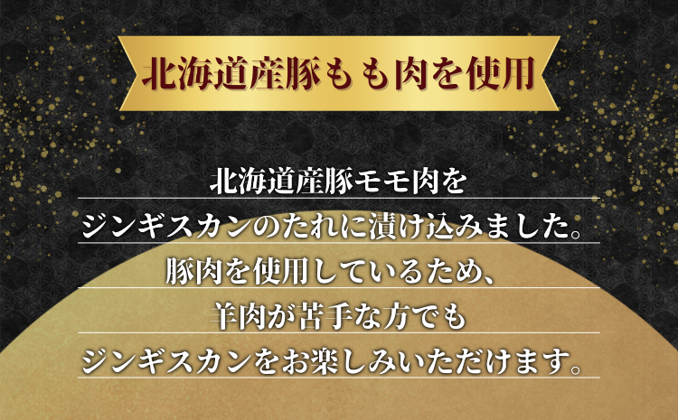 【訳アリ】北海道日本ハムファイターズ　豚肉ジンギスカン　320ｇ×5パック
