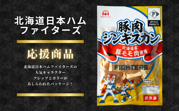 【訳アリ】北海道日本ハムファイターズ　豚肉ジンギスカン　320ｇ×5パック