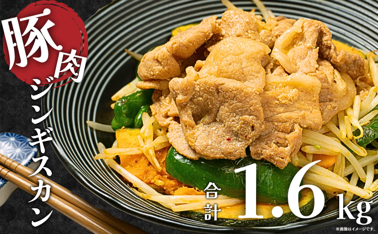 【訳アリ】北海道日本ハムファイターズ　豚肉ジンギスカン　320ｇ×5パック