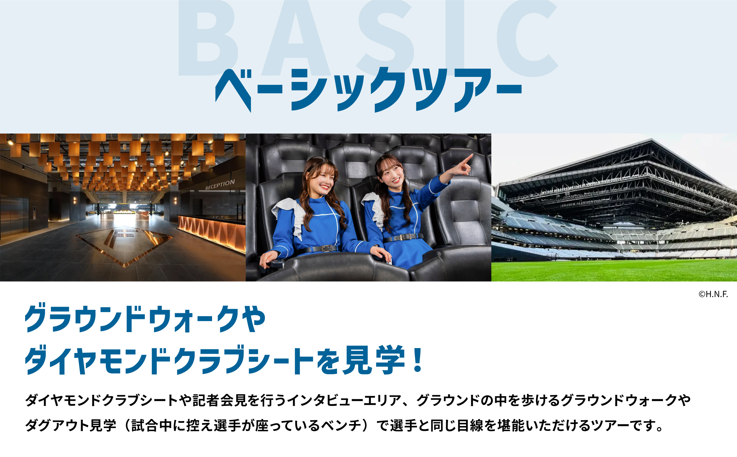【ES CON FIELD HOKKAIDO スタジアムツアー】ベーシックツアー（大人）電子クーポン