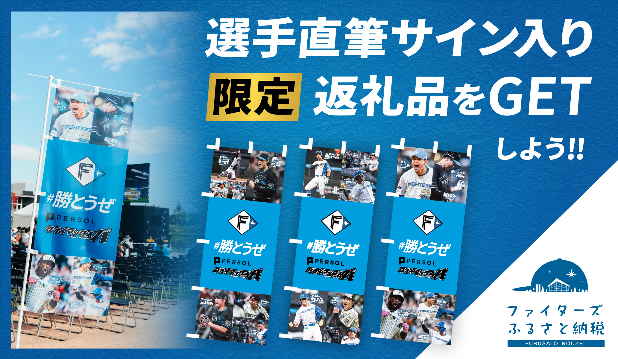 【伏見寅威 #23】「2024#勝とうぜ」のぼり【選手直筆サイン入り】