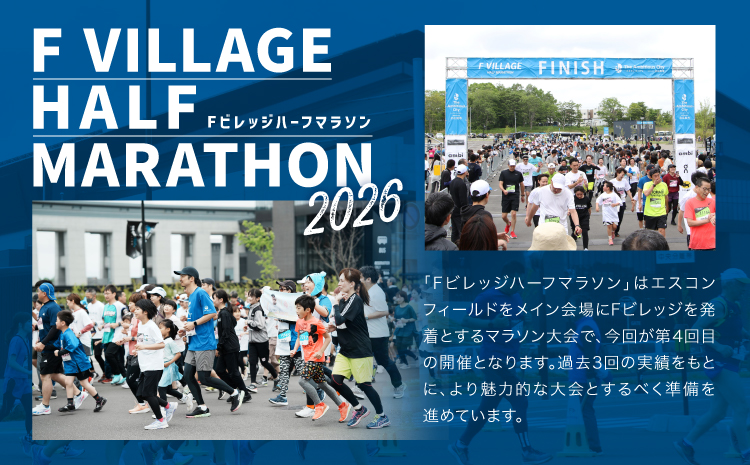 7月5日（日）開催「Fビレッジハーフマラソン2026」親子ペアの部(3km)参加権