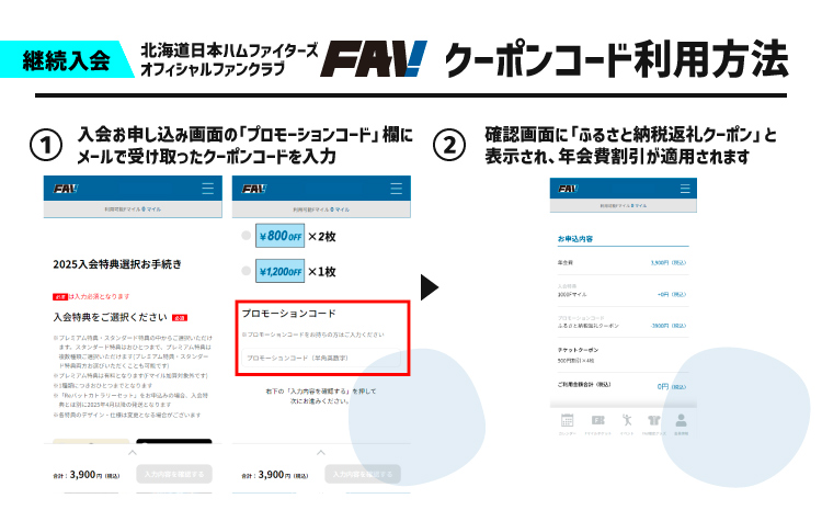 北海道日本ハムファイターズオフィシャルファンクラブFAV2025年入会クーポン（新規・継続）