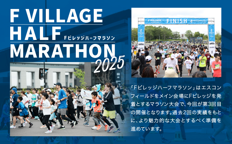 6月22日（日）開催「Fビレッジハーフマラソン2025」10kmの部参加権