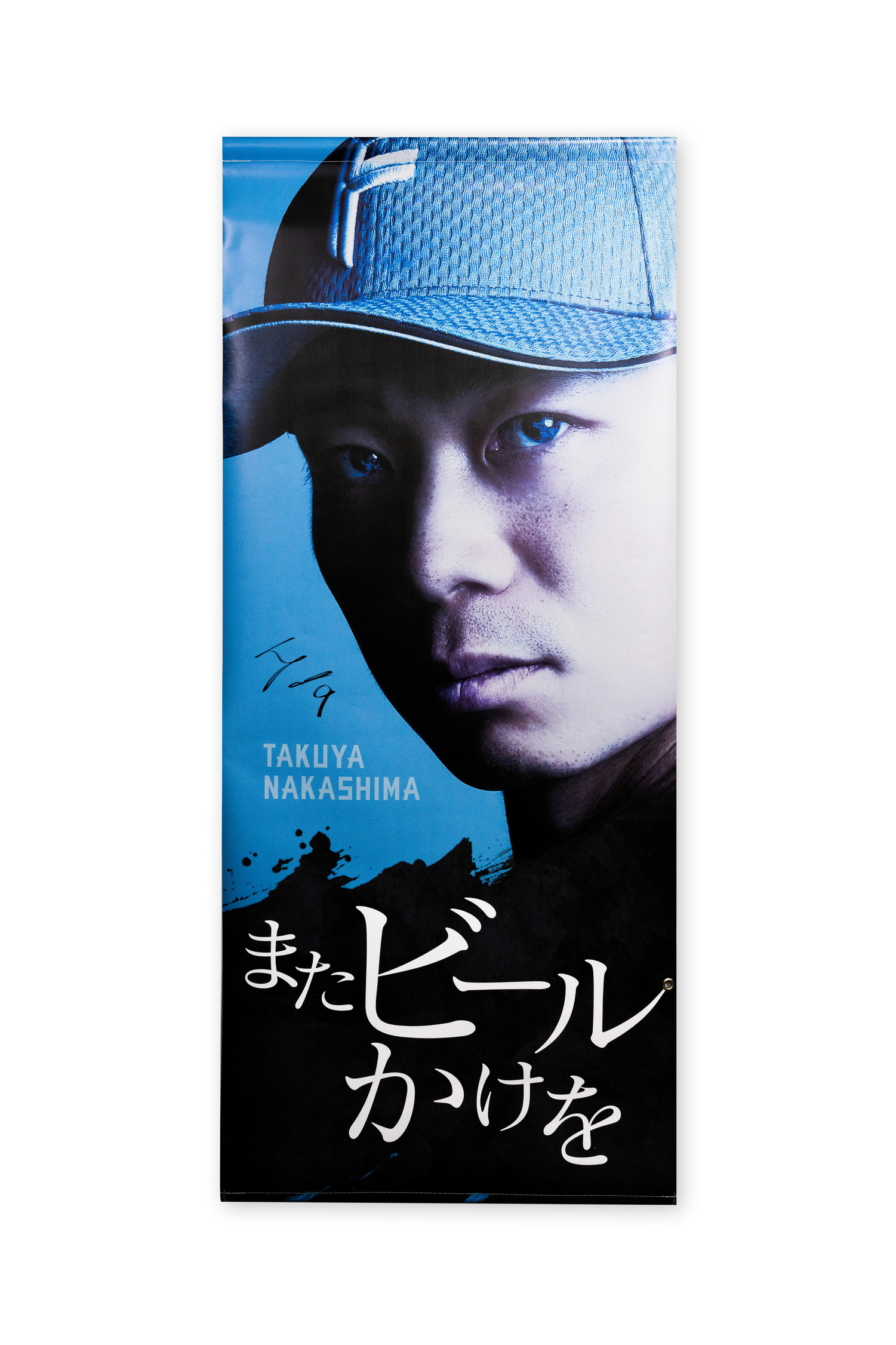 【中島卓也#9】「まだ見ぬ景色を、エスコンで。」タペストリー【選手直筆サイン入り】