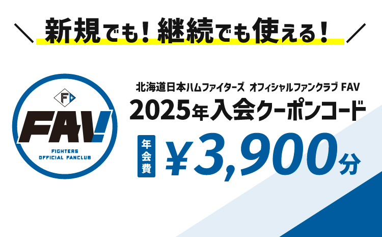 北海道日本ハムファイターズオフィシャルファンクラブFAV2025年入会クーポン（新規・継続）