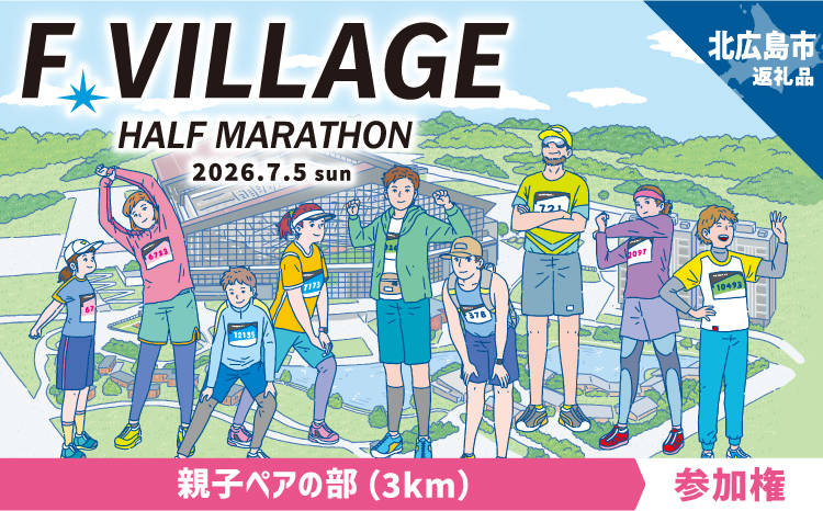 7月5日（日）開催「Fビレッジハーフマラソン2026」親子ペアの部(3km)参加権