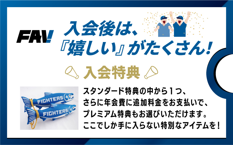 北海道日本ハムファイターズオフィシャルファンクラブFAV2026年　新規入会クーポン