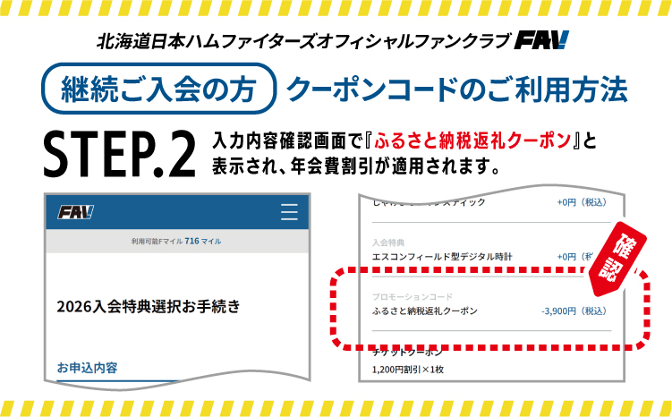 北海道日本ハムファイターズオフィシャルファンクラブFAV2026年入会クーポン
