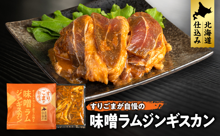 選べる6種！ラムジンギスカン4パックセット(生姜味・味噌味・辛味噌味)　生姜味2パック×味噌味2パック