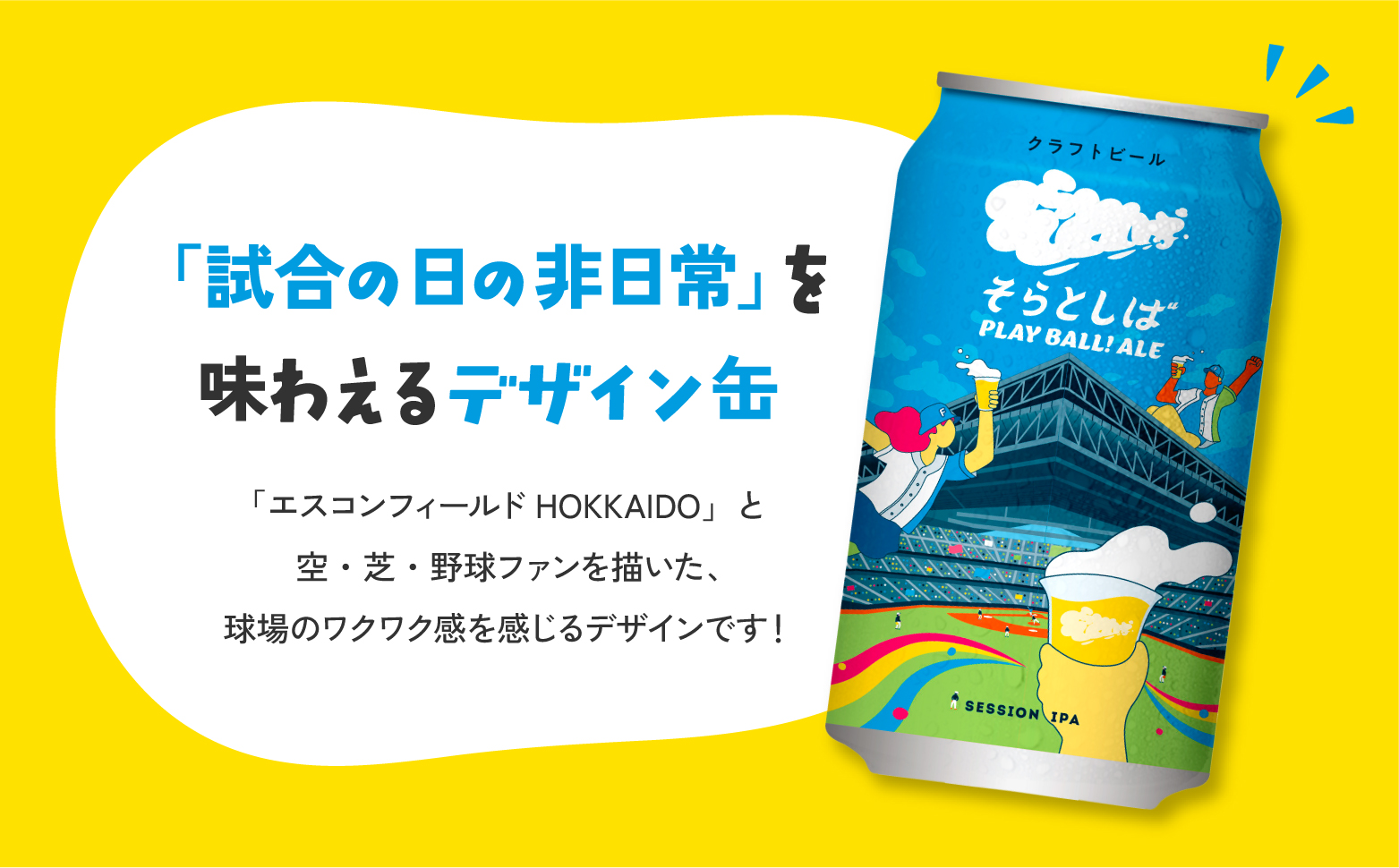 【セット商品】クラフトビール そらとしば Play Ball! Ale 限定缶×試合観戦チケット電子クーポン4,500円　セット