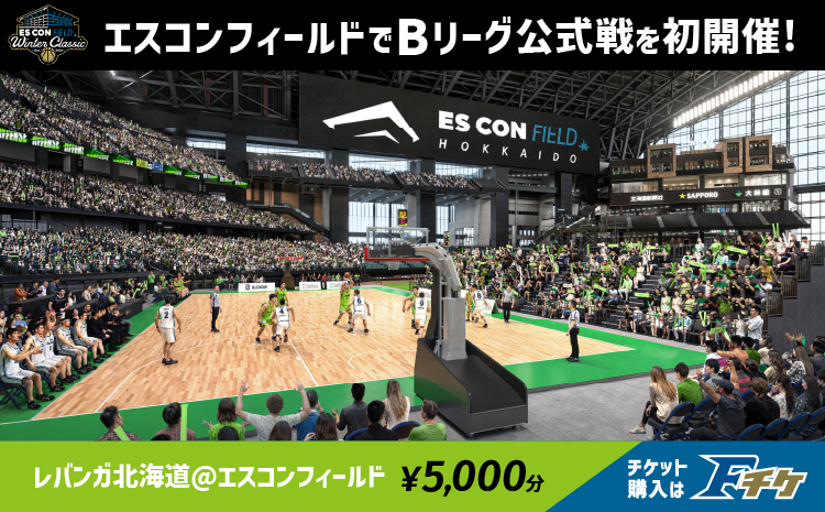 レバンガ北海道 Winter Classic＠エスコンフィールド チケット電子クーポン5,000円分×1セット《翌営業日発送》